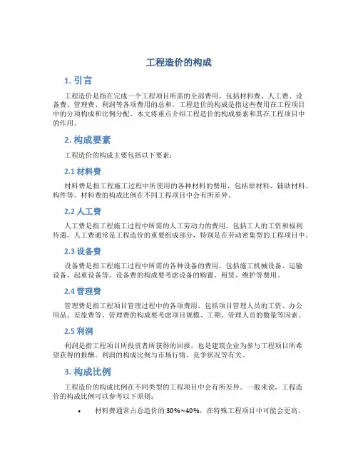 工程造价的构成