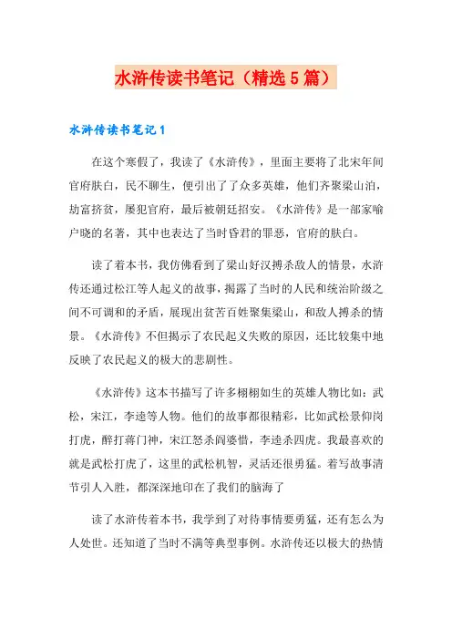 水浒传读书笔记(精选5篇)