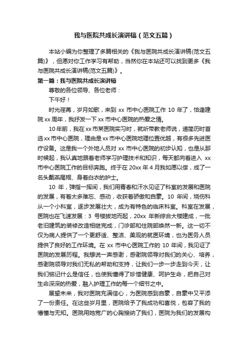 我与医院共成长演讲稿（范文五篇）