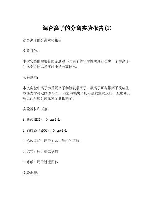 混合离子的分离实验报告(1)