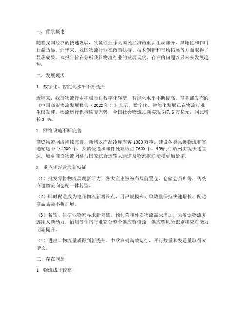 物流相关情况报告