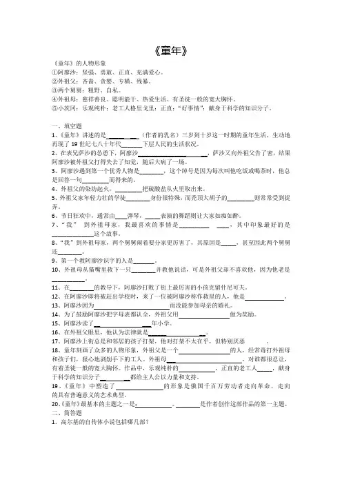 部编版小学语文六年级上册必读书目《童年》阅读测试题及答案2