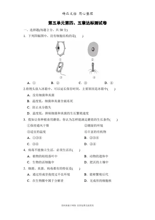 新人教版初一七年级上册生物第五单元第四、五章测试卷