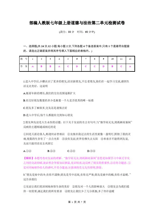 2019秋部编人教版七年级上册道德与法治：第二单元检测试卷(含答案)