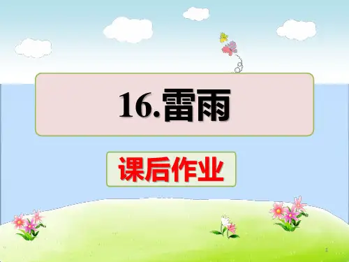 部编版二年级语文下册《雷雨》课后作业练习(课件)PPT