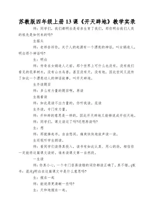 苏教版四年级上册13课《开天辟地》教学实录