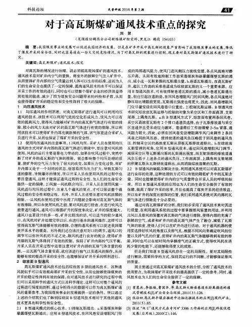 对于高瓦斯煤矿通风技术重点的探究