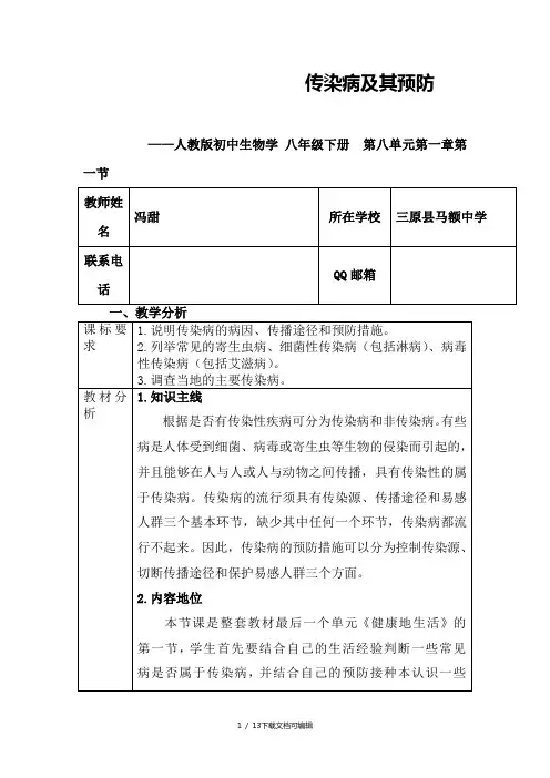 教学设计《传染病及其预防》