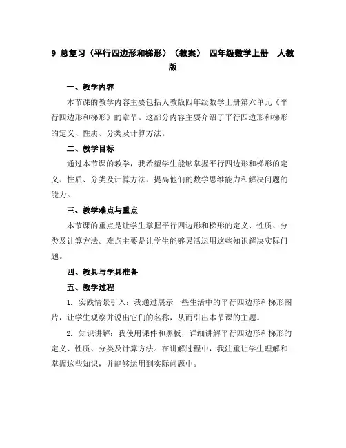 9总复习(平行四边形和梯形)(教案)-四年级数学上册人教版