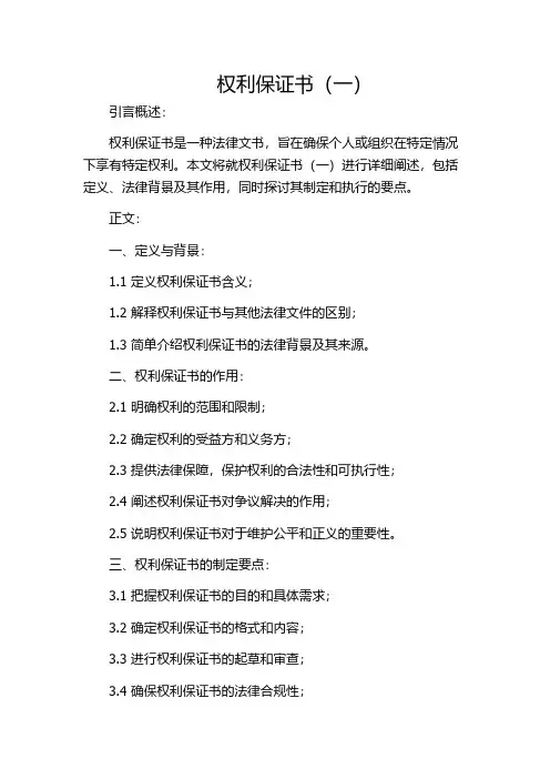 权利保证书(一)