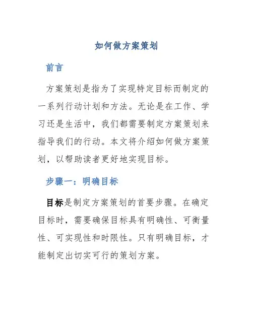 如何做方案策划