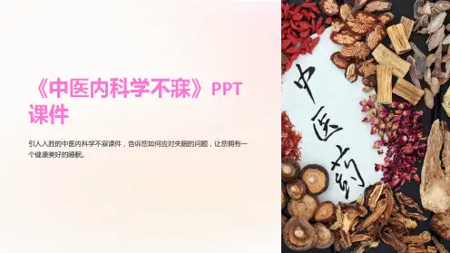 《中医内科学不寐》课件