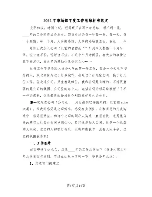 2024年市场部年度工作总结标准范文(五篇)
