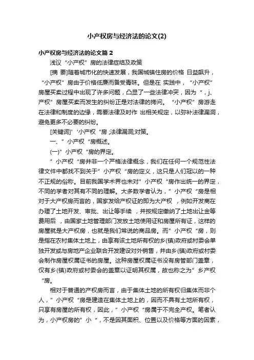 小产权房与经济法的论文（2）