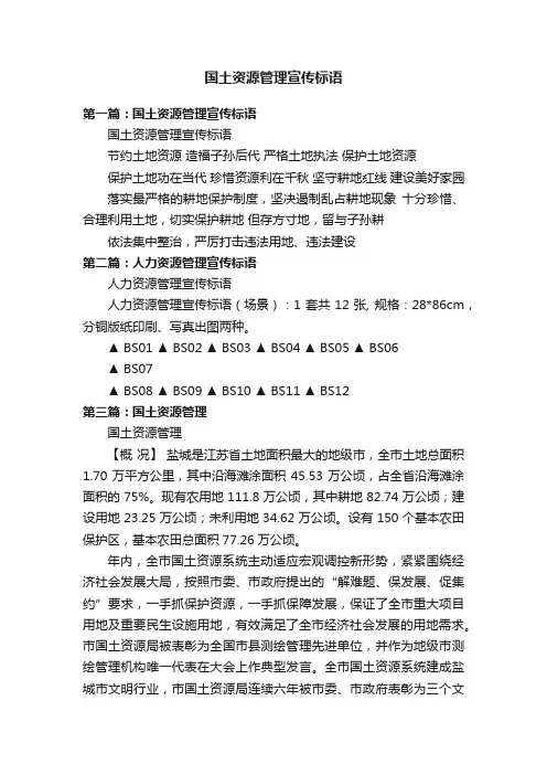 国土资源管理宣传标语