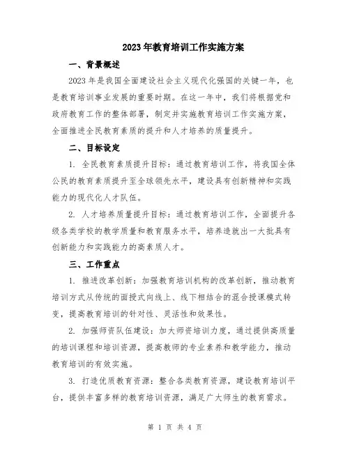 2023年教育培训工作实施方案