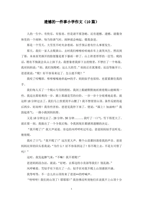 遗憾的一件事小学作文(10篇)