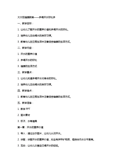 大大班健康教案多喝开水好处多