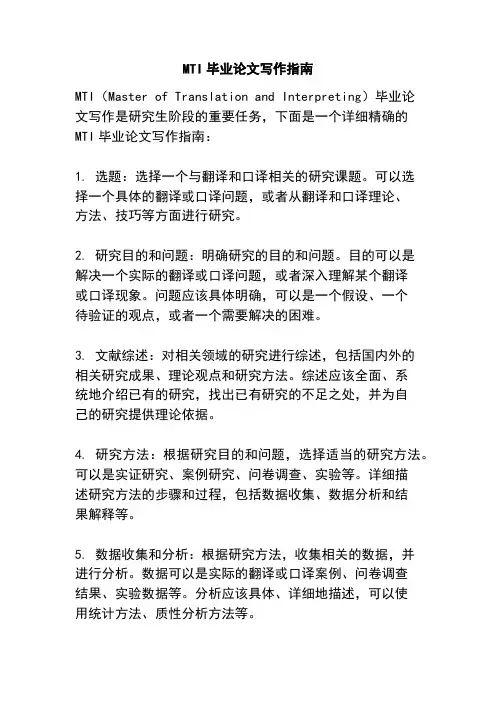 MTI毕业论文写作指南