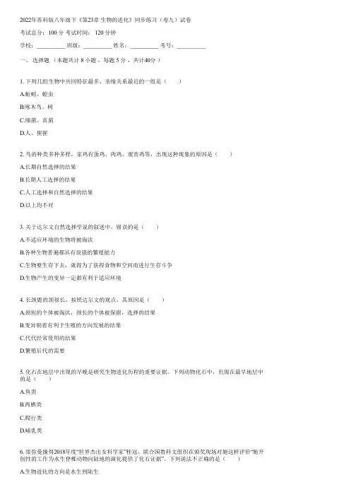 2022年苏科版八年级下《第23章 生物的进化》同步练习(卷九)(含答案)082350