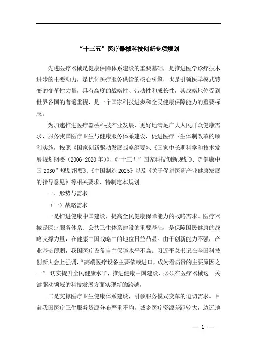 科技部：“十三五”医疗器械科技创新专项规划