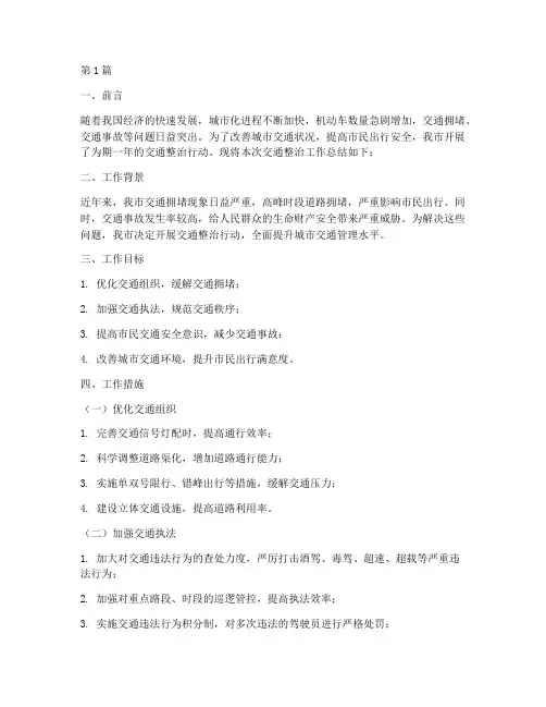 交通整治_工作总结范文(3篇)