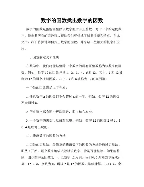 数字的因数找出数字的因数