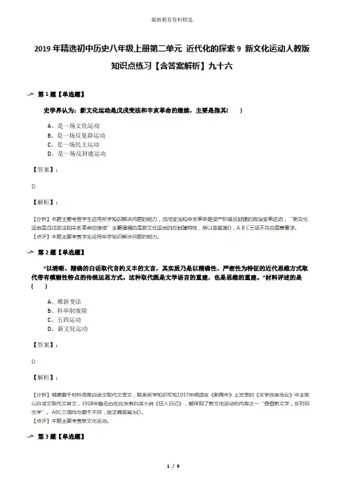 2019年精选初中历史八年级上册第二单元 近代化的探索9 新文化运动人教版知识点练习【含答案解析】九十六