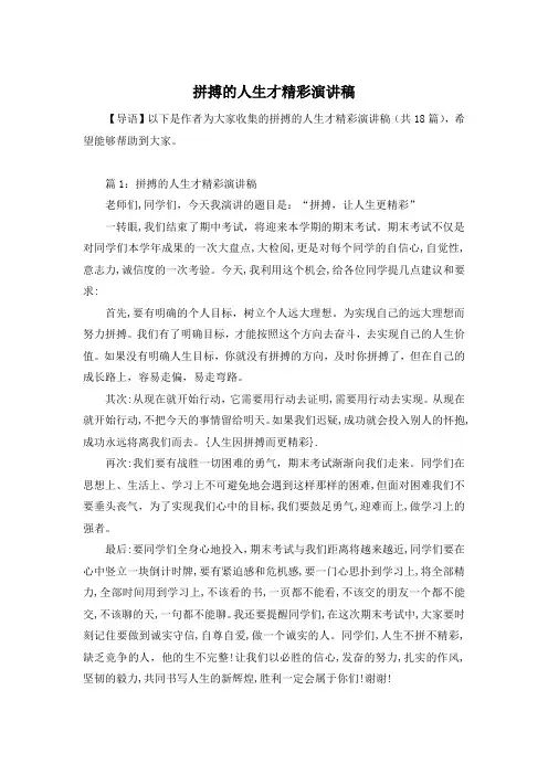 拼搏的人生才精彩演讲稿