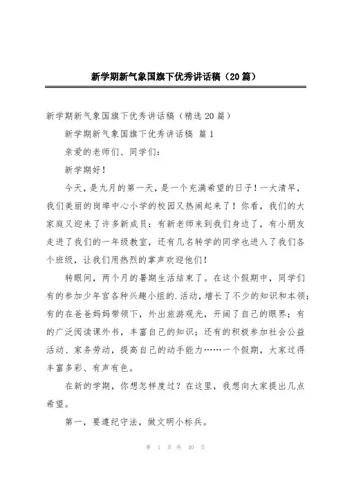 新学期新气象国旗下优秀讲话稿(20篇)
