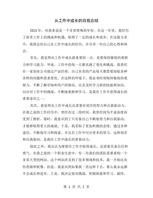 从工作中成长的自我总结
