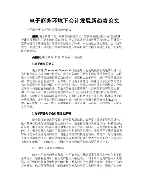 电子商务环境下会计发展新趋势论文