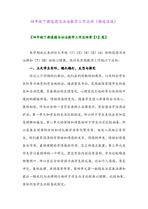 2023年四年级下册道德与法治教学工作总结(精选3篇)