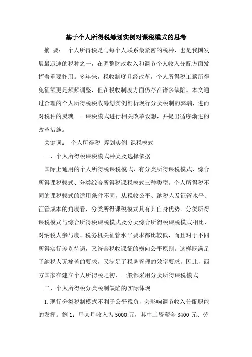个人所得税筹划实例对课税模式思考