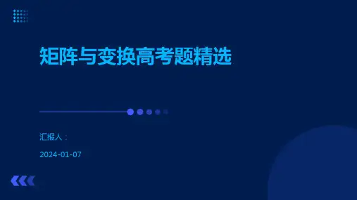 矩阵与变换高考题精选