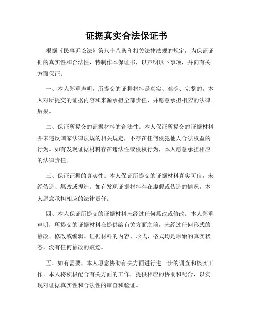 证据真实合法保证书