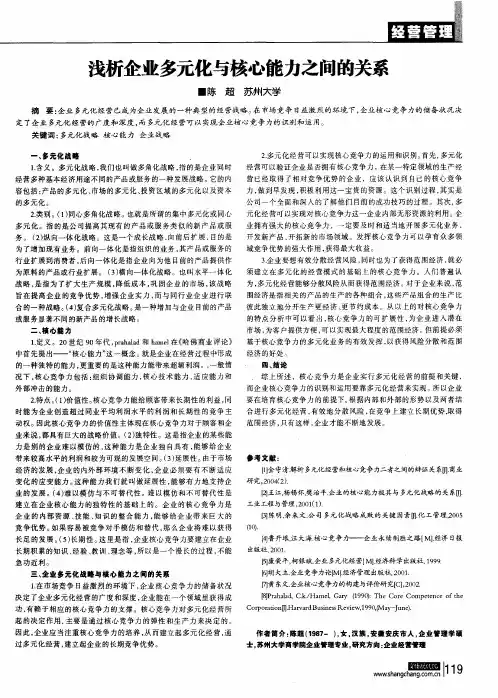 浅析企业多元化与核心能力之间的关系