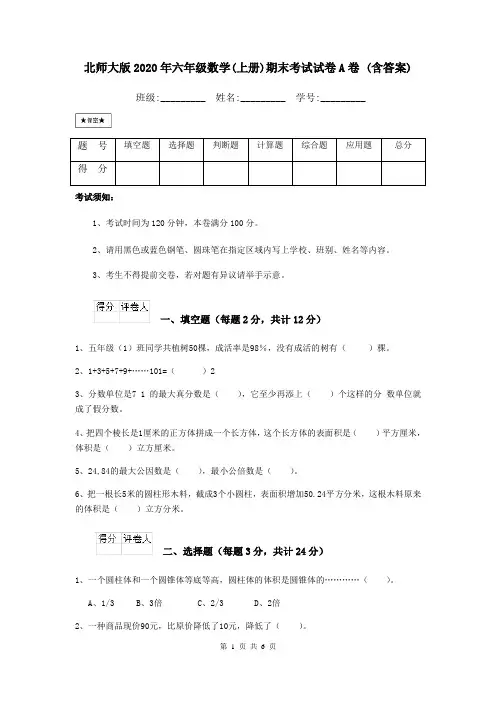 北师大版2020年六年级数学(上册)期末考试试卷A卷 (含答案)