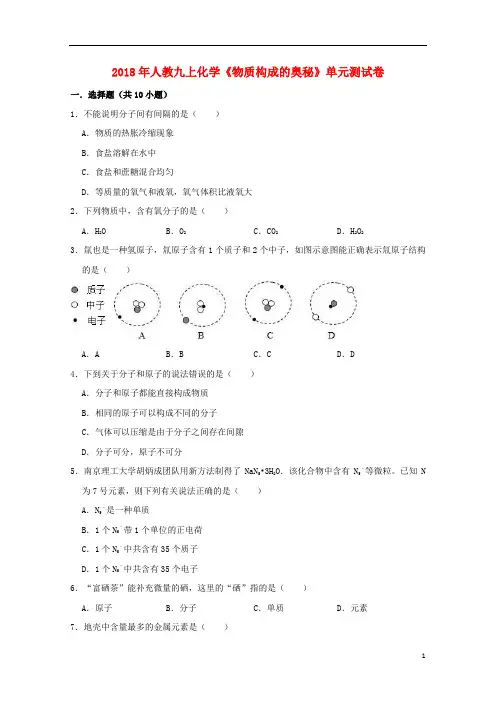 2018年九年级化学上册第三单元物质构成的奥秘测试卷含解析新版新人教版201901172144