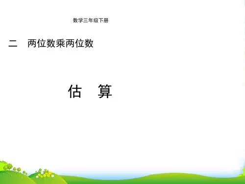 冀教版三年级下册数学课件2.2估算：乘法估算(共12张PPT)