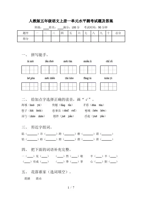 人教版五年级语文上册一单元水平测考试题及答案