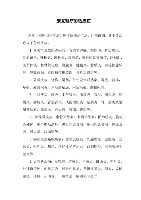 康复理疗的适应症