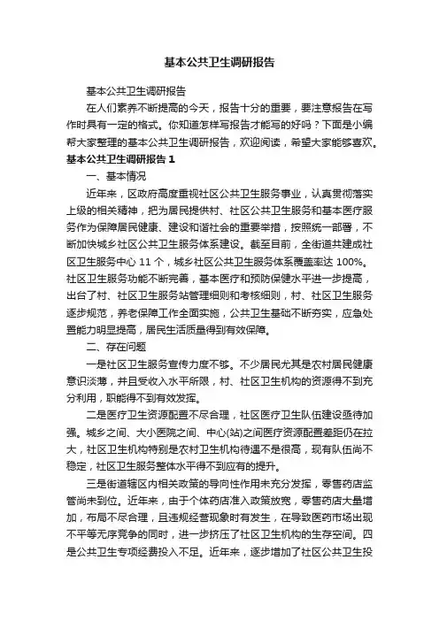 基本公共卫生调研报告