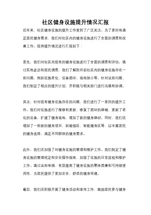 社区健身设施提升情况汇报