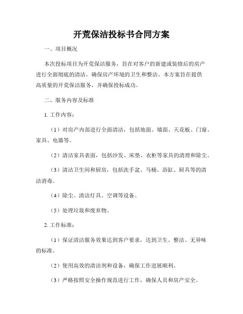 开荒保洁投标书合同方案