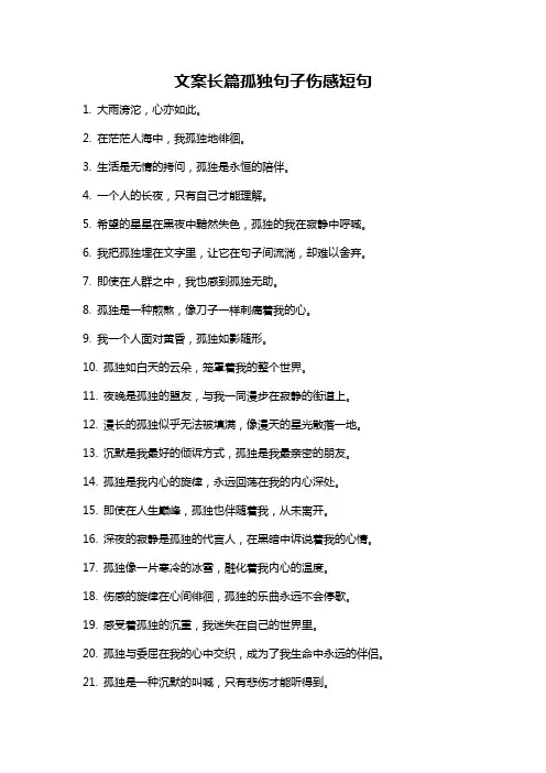 文案长篇孤独句子伤感短句
