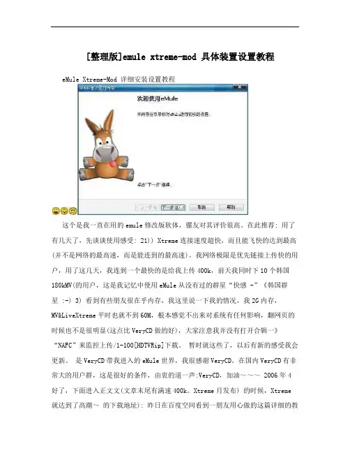 [整理版]emule xtreme-mod 具体装置设置教程