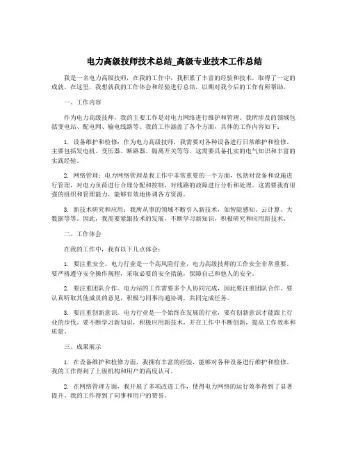 电力高级技师技术总结_高级专业技术工作总结