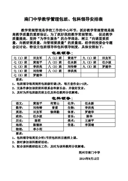 南门中学教学管理包班、包科领导安排表