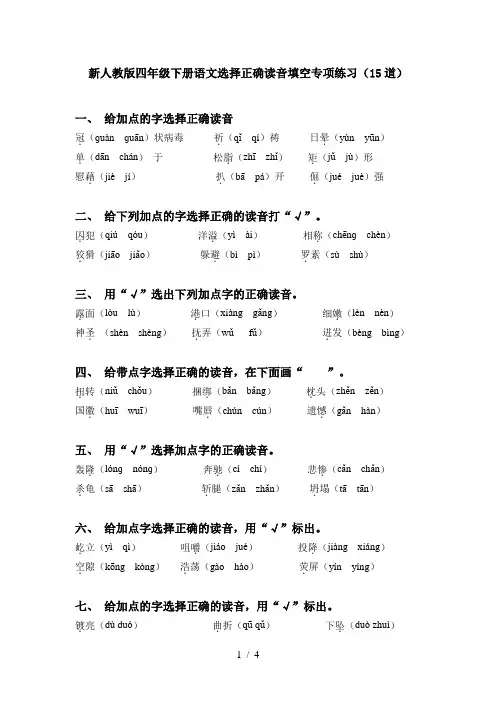 新人教版四年级下册语文选择正确读音填空专项练习(15道)